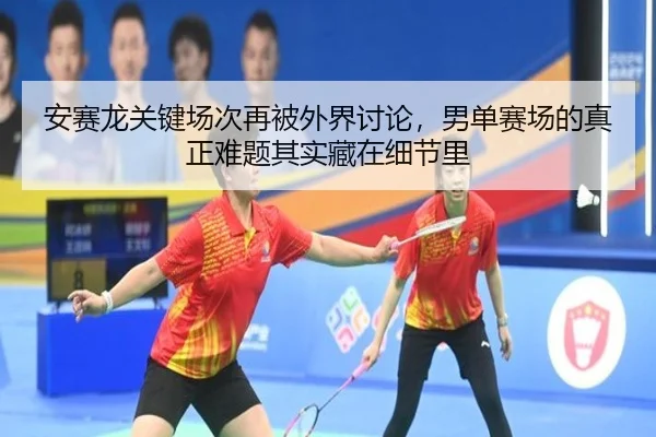 an-sai-long-guan-jian-chang-ci-zai-bei-wai-jie-tao-lun-nan-dan-sai-chang-de-zhen-zheng-nan-ti-qi-shi-cang-zai-xi-jie-li-2-486.jpg