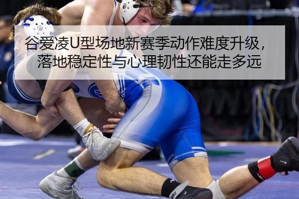 gu-ai-ling-xing-chang-di-xin-sai-ji-dong-zuo-nan-du-sheng-ji-luo-di-wen-ding-xing-yu-xin-li-ren-xing-hai-neng-zou-duo-2-276.jpg